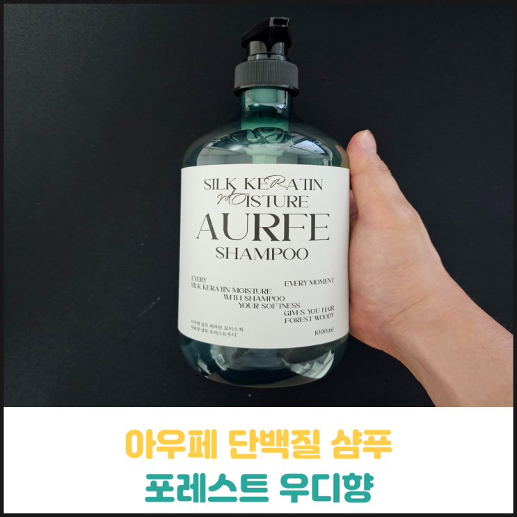 아우페 단백질 샴푸 포레스트 우디향 후기 아우페 단백질 샴푸 포레스트 우디향 후기