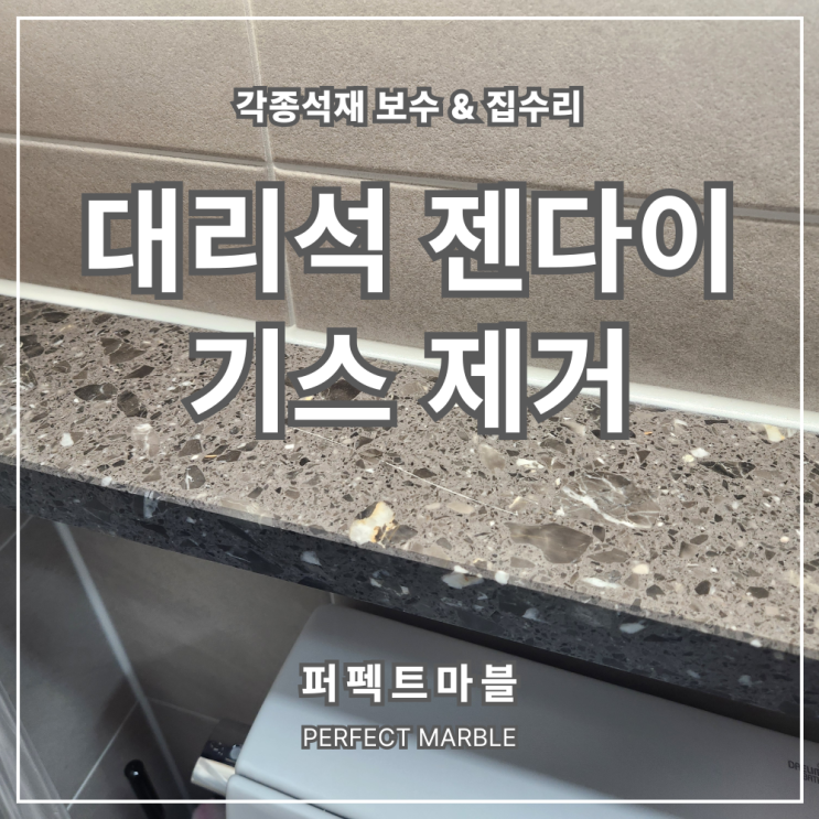  화장실대리석 젠다이 기스,흠집 복원