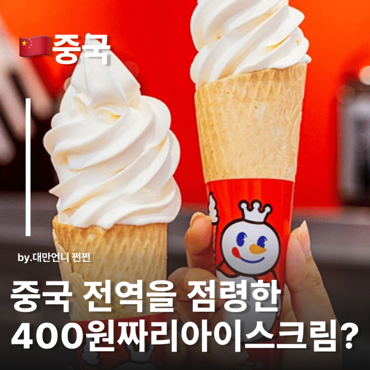  미쉐 Mixue 400원짜리 아이스크림이 중국 점령? 미쉐빙청 蜜雪冰城