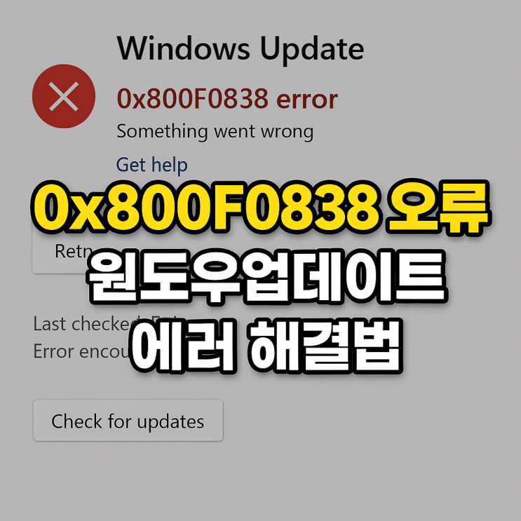 0x800F0838 오류 해결법 윈도우업데이트 시 나타나는 문제 해결