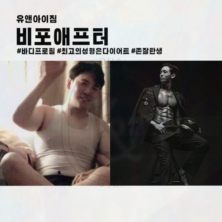  [헬스리뷰] 유앤아이짐, 바디 프로필 촬영을 위한 최고의 신림헬스장