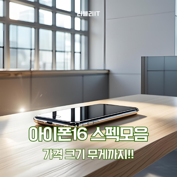 아이폰16 가격과 크기 무게는 얼마나?