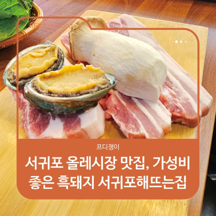  서귀포 올레시장 맛집, 가성비 좋은 흑돼지 서귀포해뜨는집