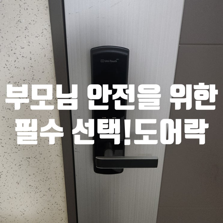  김포열쇠 집 현관 양방향 치매 환자 보호용 도어락 잠금장치 구래동 설치 사례