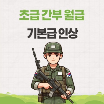   초급간부 월급 인상! 최대 300만 원 시대 오나?