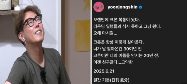 <b>윤종신</b>, <b>크론병</b> 복통 <b>재발</b>…소장 절제 후에도 계속되는 투병