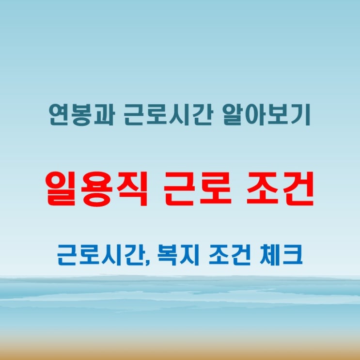 일용직 근로 조건: 연봉, 복지, 근로시간 알아보기