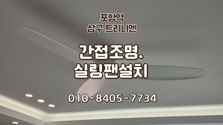  포항역 삼구트리니엔 루씨에어 레이더3 실링팬설치 . 간접조명 인테리어 시공 (거주중인 곳 시공)