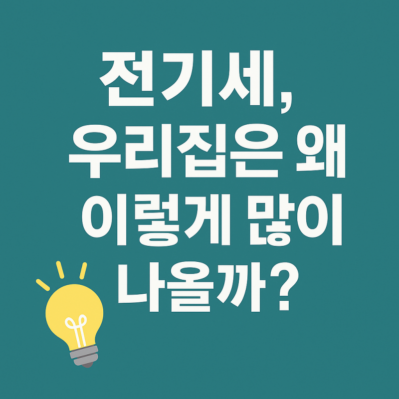 전기세, 우리집은 왜 이렇게 많이 나올까?