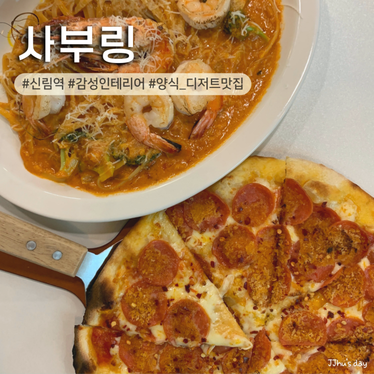  신림 맛집 :: 사부링 분위기 좋은 파스타 디저트 맛집 신림데이트 코스