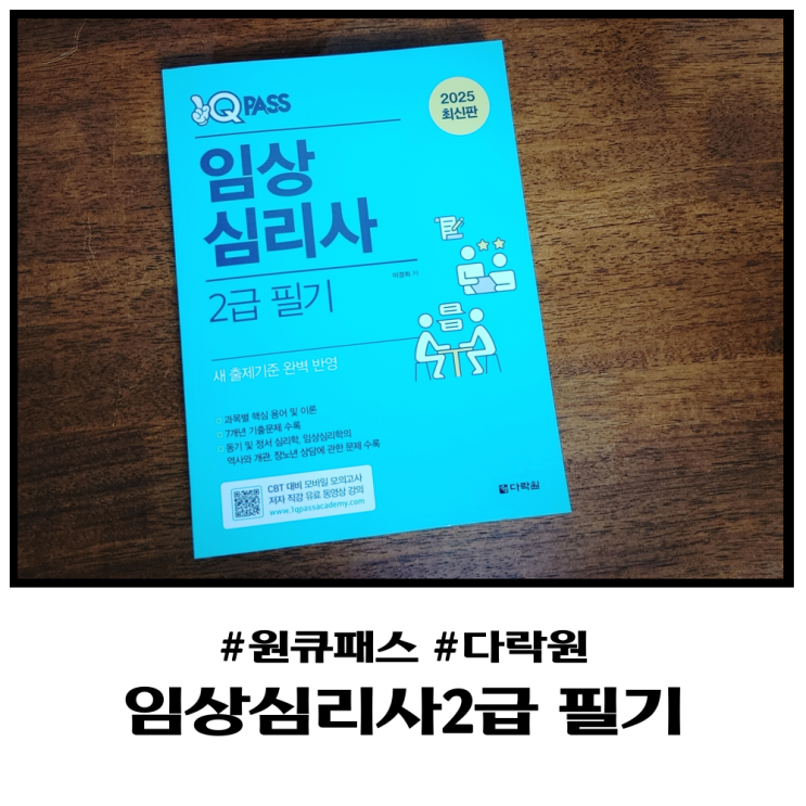 원큐패스 임상심리사2급 필기 시험 합격을 위한 로드맵