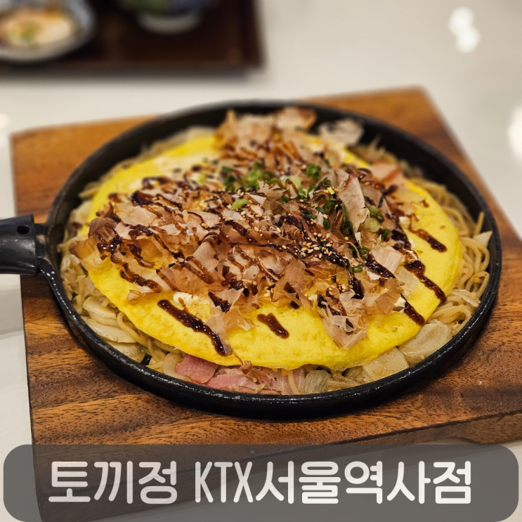  서울역 혼밥하기 좋은 일본식 식당,토끼정 KTX서울역사점