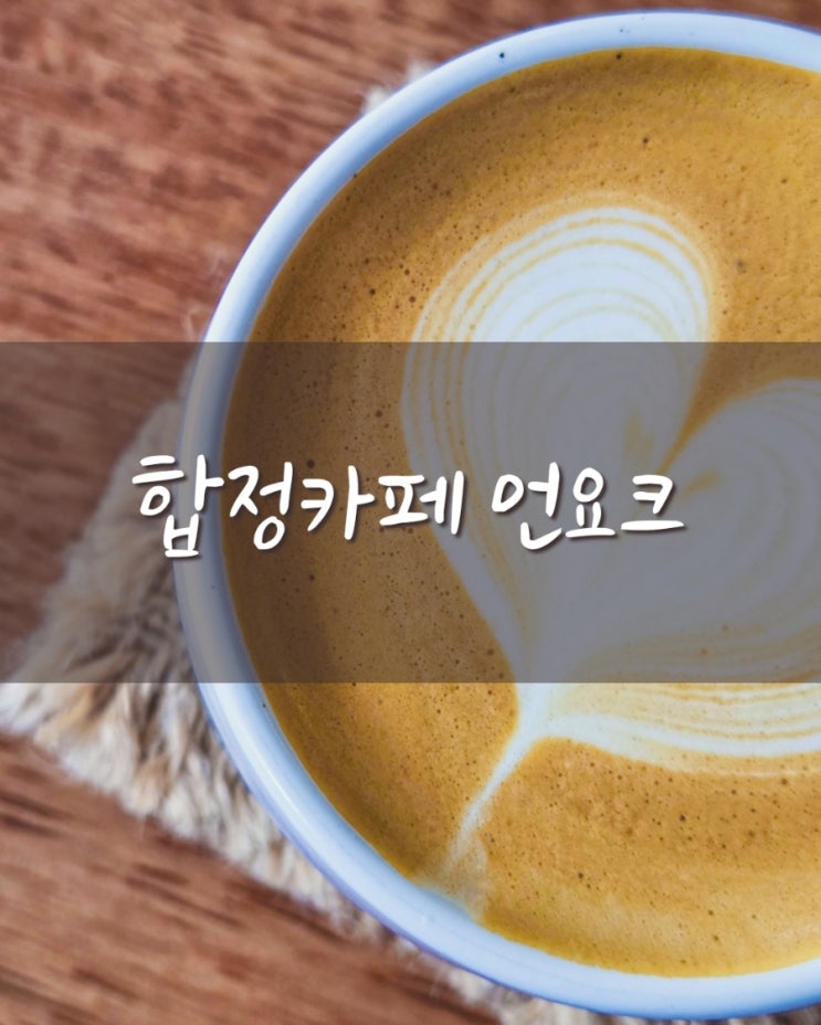  합정 빈티지 감성 카페 언요크 unyoke  메뉴 디저트