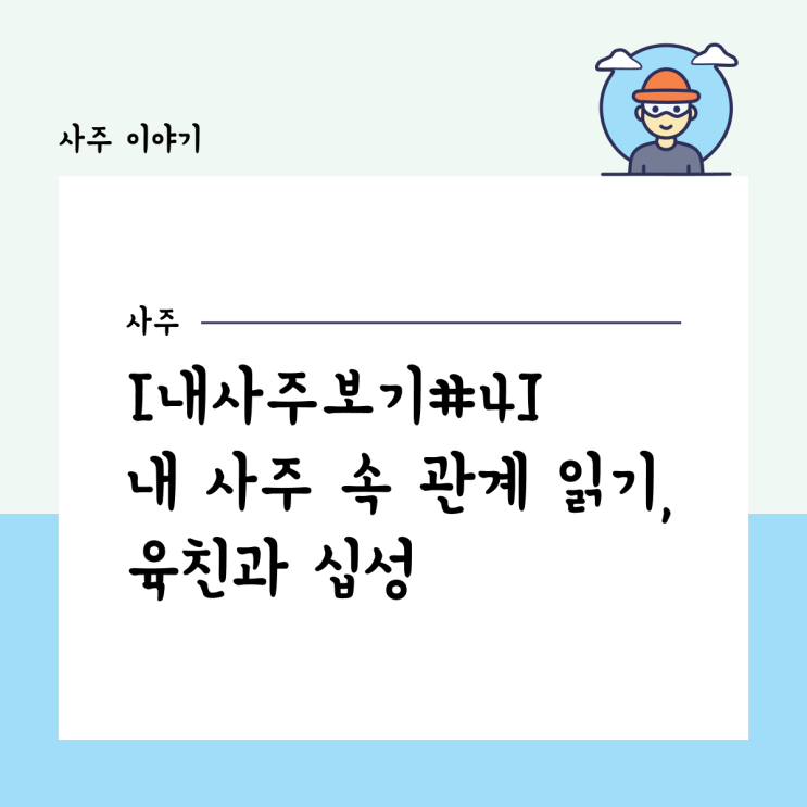  [내사주보기#4] 내 사주 속 관계 읽기, 육친과 십성