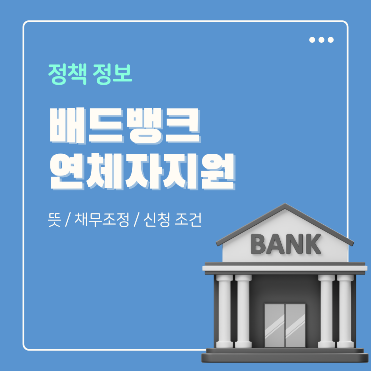  배드뱅크 빚 탕감 해줄까? (뜻, 대출 채무조정, 신청 조건 대상 방법 정리)