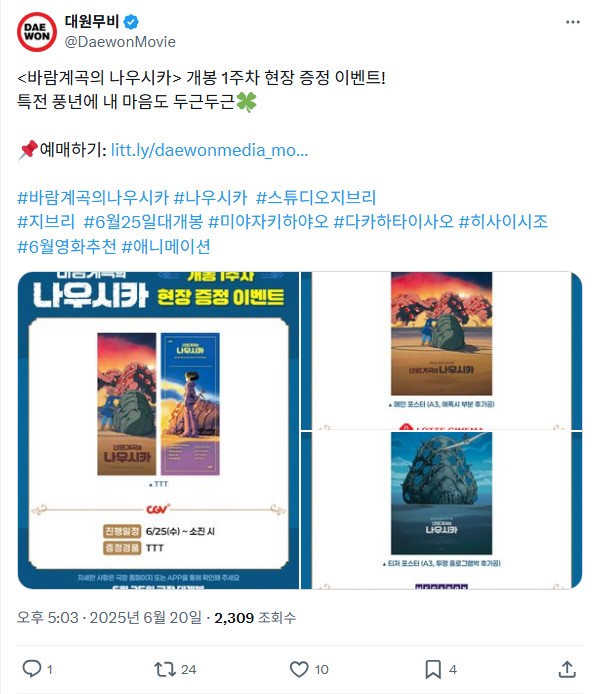 <바람계곡의 나우시카> 개봉 1주차 특전 공개!
