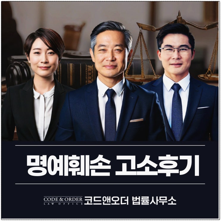 명예훼손 고소 후기 알아보자면