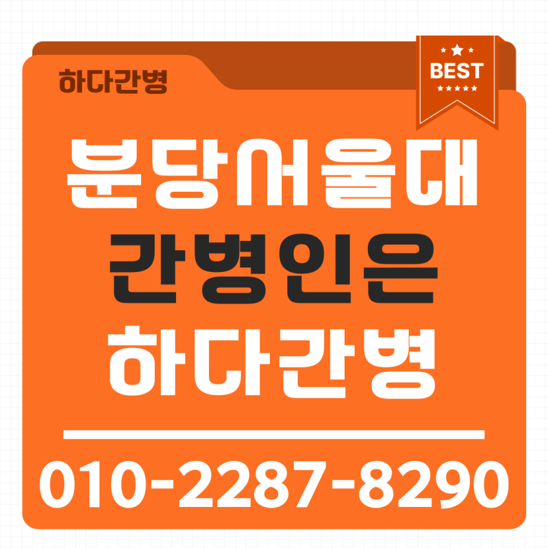 분당서울대병원 간병인 빠르게 찾는법 입원 당일도 가능