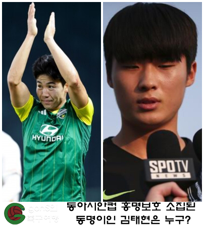<b>동아시안컵 홍명보호</b> 소집된 동명이인 김태현은 누구?