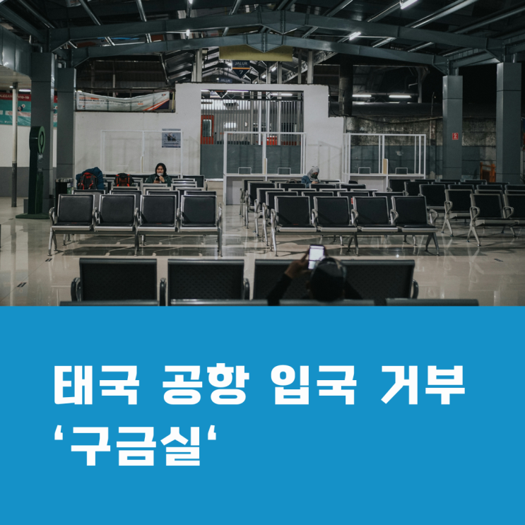 태국 입국 거부 후 재입국 SOS 서비스, "구금실 전이 마지막 기회"