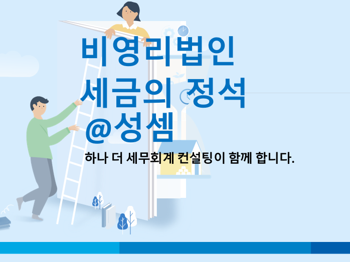  알면 돈 버는 비영리법인의 위수탁거래와 부가가치세 및 법인세 과세 여부