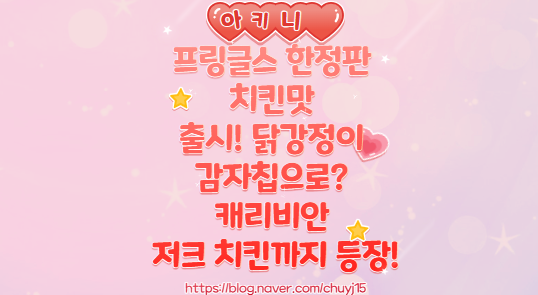  프링글스 한정판 치킨맛 출시! 닭강정이 감자칩으로? 캐리비안 저크 치킨까지 등장!