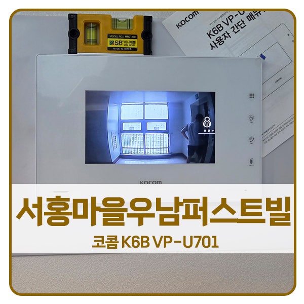  [용인 비디오폰 설치]용인 수지구 신봉동 서홍마을우남퍼스트빌 코콤 비디오폰 K6B VP-U701