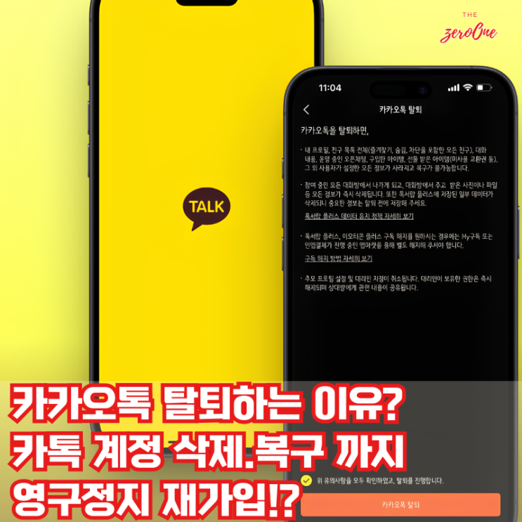 카카오톡 탈퇴하는 이유와 완전한 계정 삭제·복구 가이드