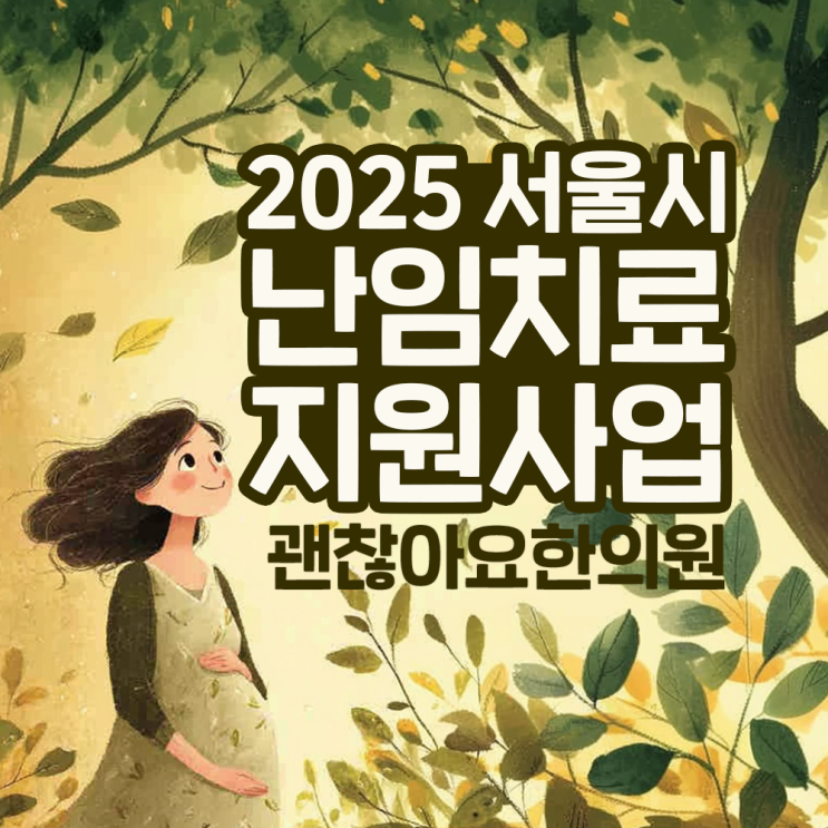 한의약 난임치료 지원사업 괜찮아요한의원 최종선정 한의약 난임치료 지원사업 괜찮아요한의원 최종선정