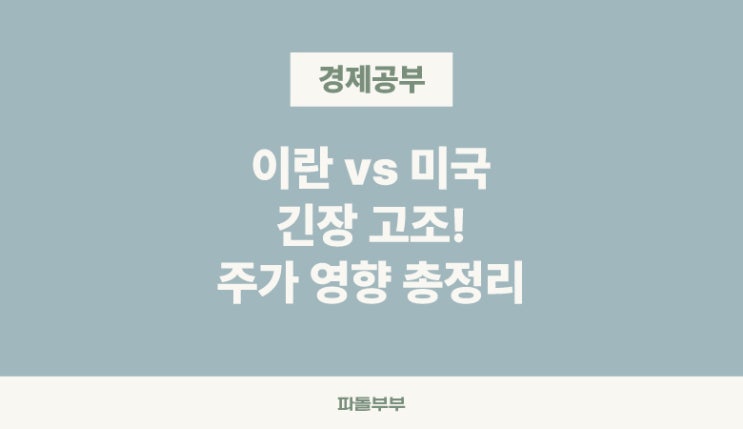  이란 호르무즈 해협 봉쇄 승인과 주가 영향(2011년 상황)