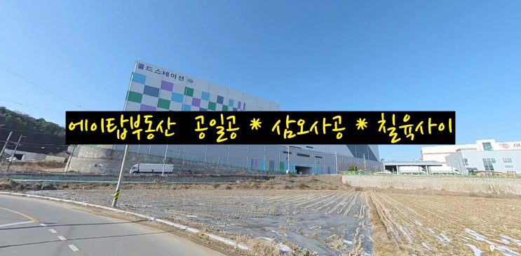  안성 양성면 콜드스테이션 저온창고 최대 3,650평 임대