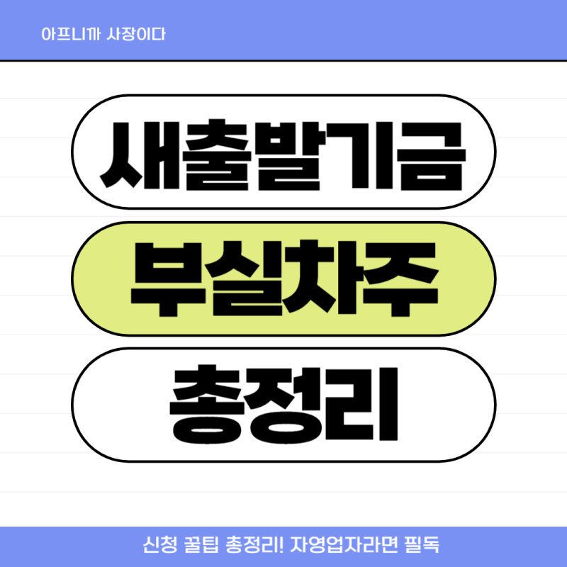 새출발기금 부실차주 신청 꿀팁 총정리! 자영업자라면 필독