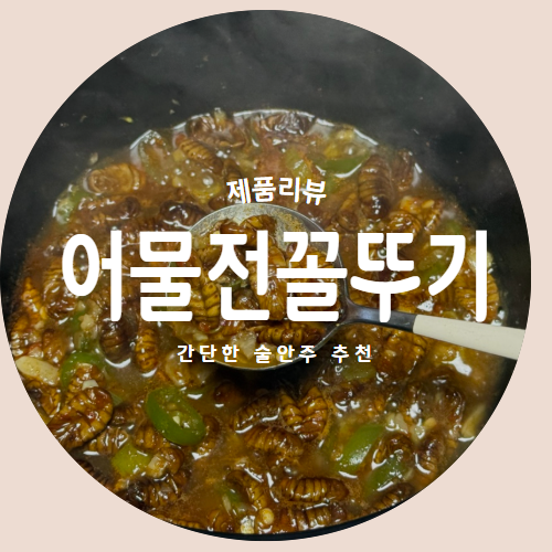  술안주로 딱 좋은 간편한 번데기탕 "어물전꼴뚜기" 마른번데기 추천리뷰