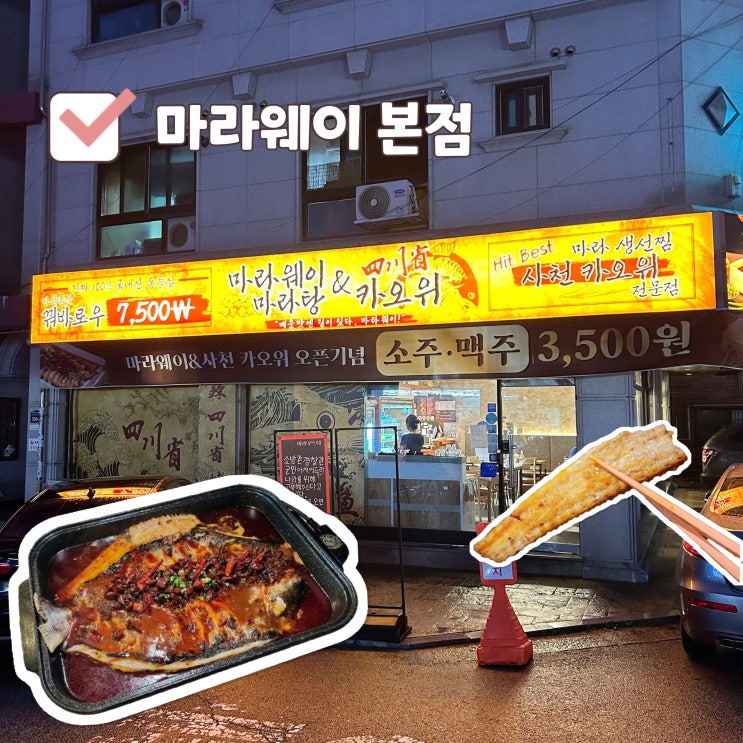  수원카오위 맛집 마라웨이 첫 마라생선찜 후기