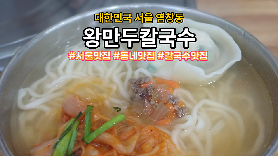 명동칼국수왕만두 염창동1호점 사진 1