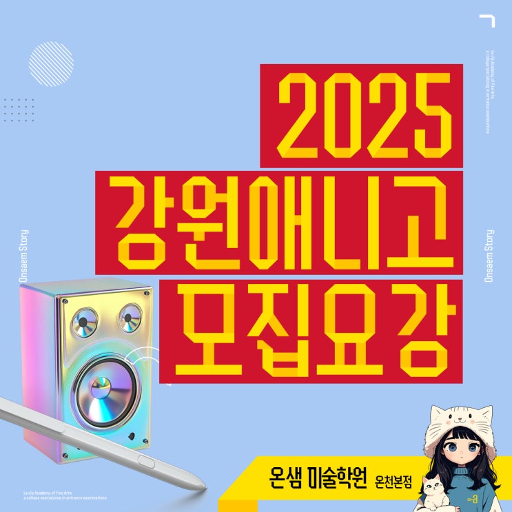  2025 강원애니고등학교 모집요강 애니메이션과 만화창작과 방송영상과 실기 완전정리