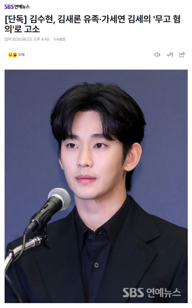 <b>김수현</b>, 김새론 유족·가세연 김세의 '<b>무고 혐의</b>'로 고소