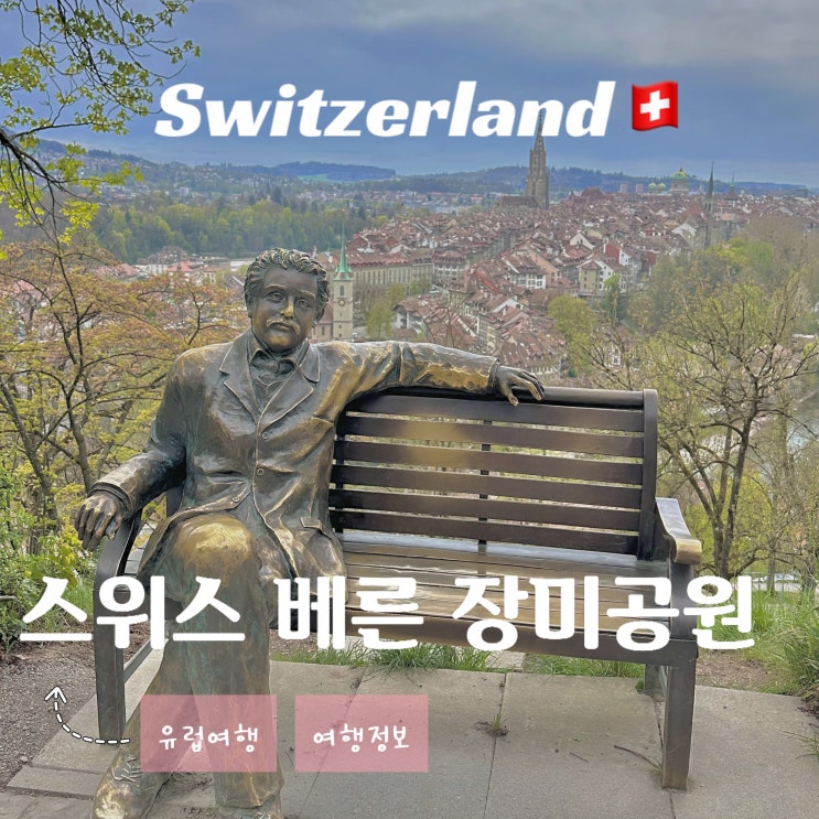  스위스 베른 여행 - 장미정원 공원 피크닉 명소 위치 가볼 만한 곳