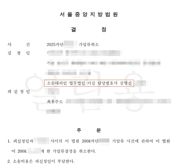  오래 된 가압류 등기 말소, 가압류 취소 결정 사례