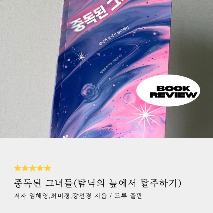 [서평] 중독된 그녀들. 여성, 중독, 그리고 회복 . 살아남기 위해 빠져들었던 것들