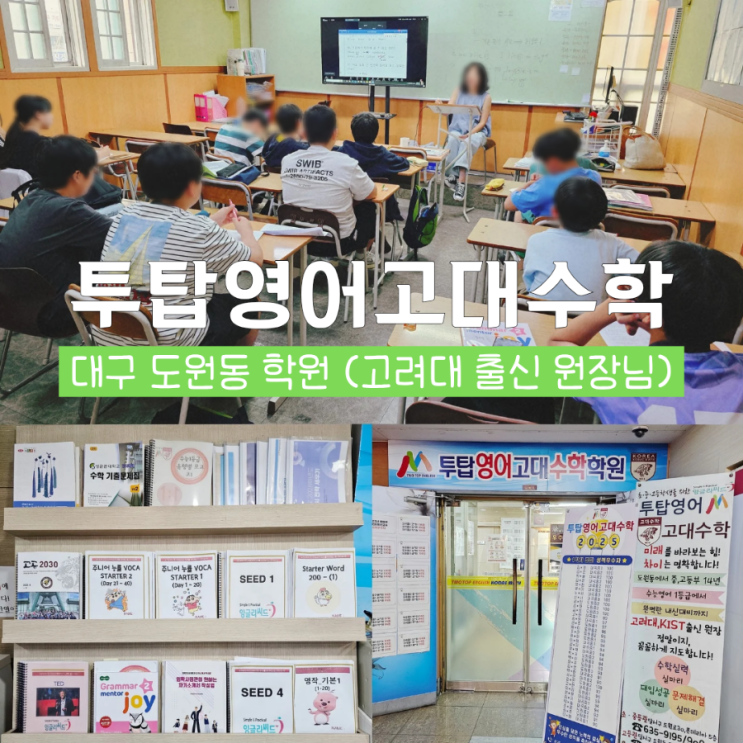  대구 도원동 영어학원 수학학원 대곡동 투탑영어고대수학