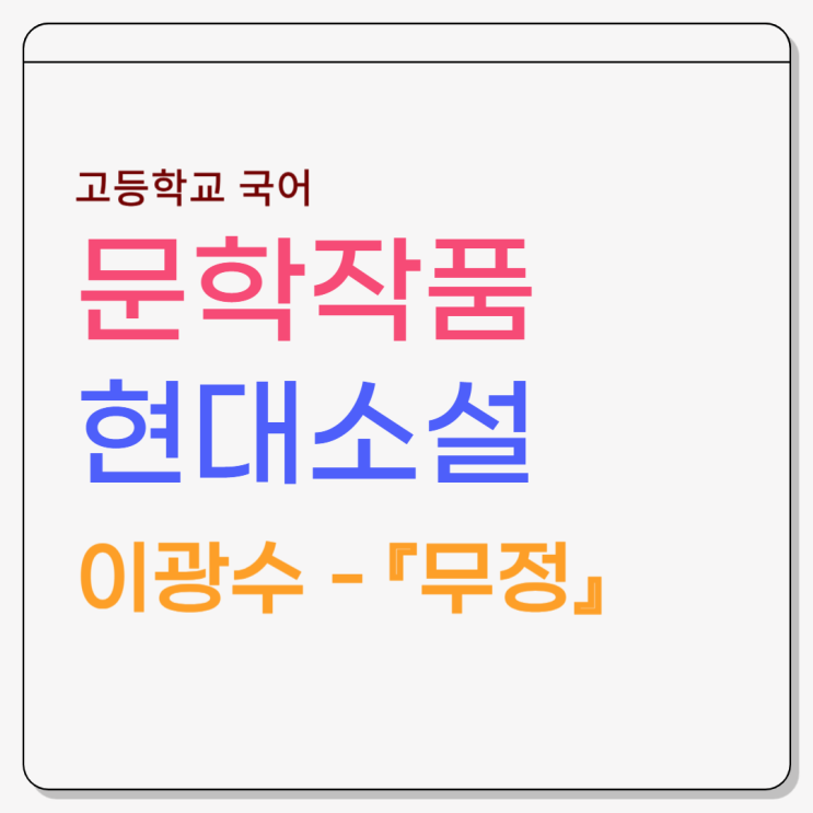  이광수 『무정』 줄거리, 내용분석, 감상 및 해석