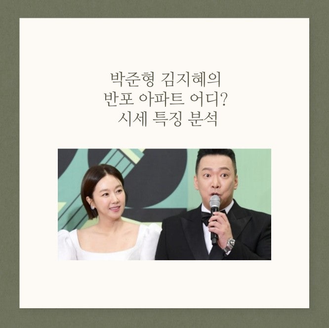<b>박준형</b>·<b>김지혜</b> 부부의 <b>반포 아파트</b> 시세 실거래가 특징 분석