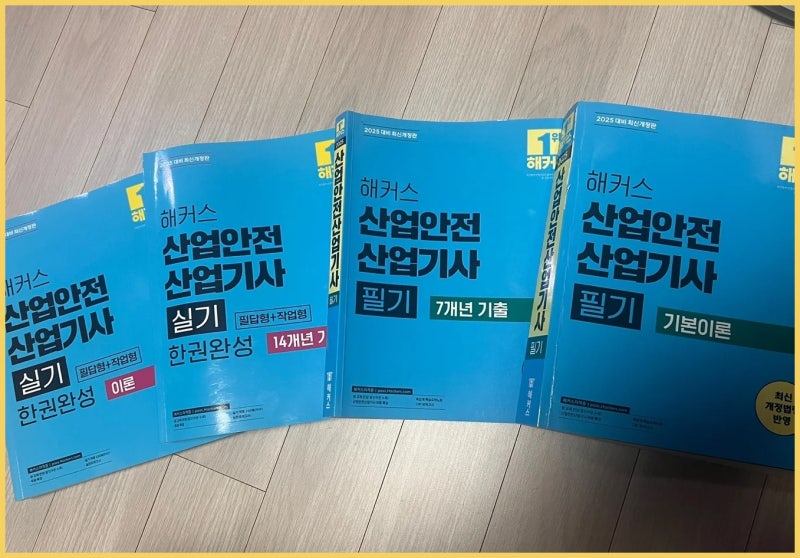 산업안전산업기사 실기책, 인강으로 비전공자도 합격한 실제 후기