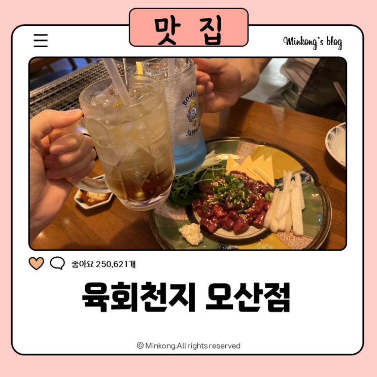  오산이자카야 육회천지 오산점 – 만원으로 즐기는 꼬치구이와 육회맛집