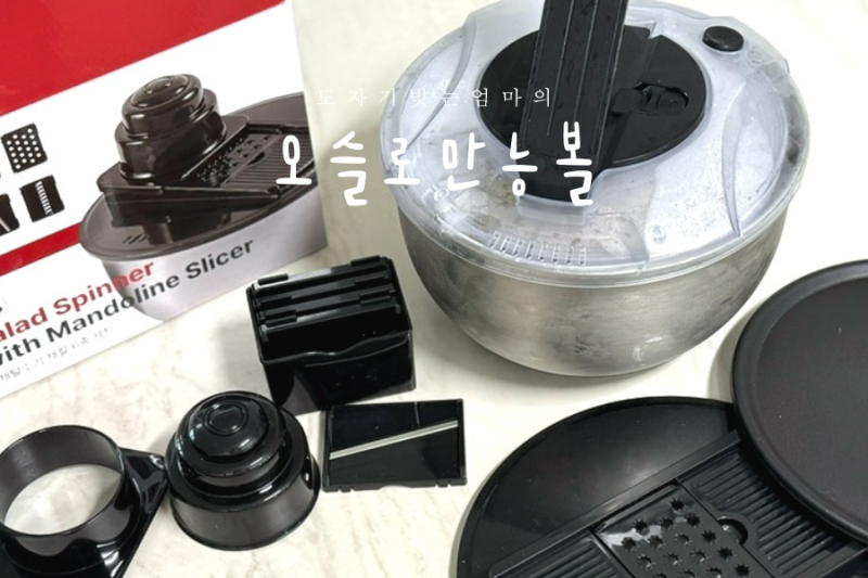 오슬로 야채탈수기 채칼 만능스텐볼 솔직 사용 후기