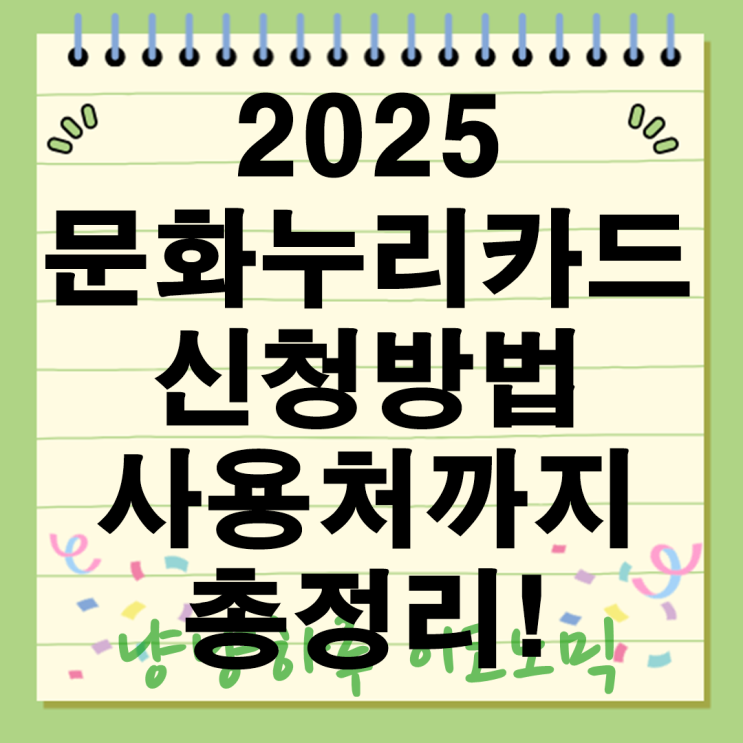  2025 문화누리카드 신청방법부터 사용처까지 총정리! 기초생활수급자 혜택 꼭 챙기세요