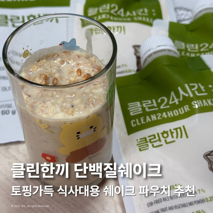  식사대용 쉐이크 파우치 추천 클린한끼 곡물맛 토핑 가득 든든해