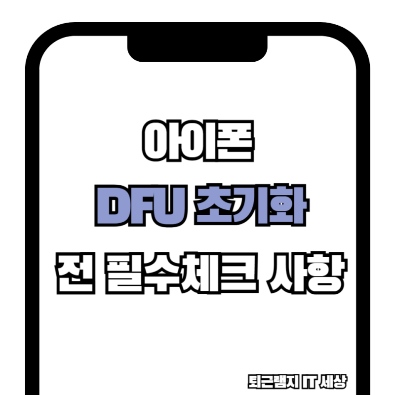 아이폰 DFU 공장초기화, 이럴 때 꼭 확인해야 할 방법