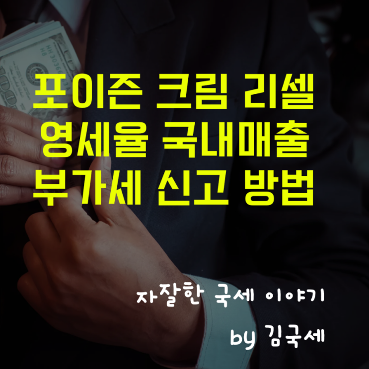  포이즌 영세율 크림 국내매출 부가세 조기환급 확정신고